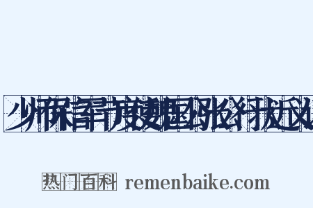 少师保信军节度使魏国公张公行状近义词是什么意思的图片